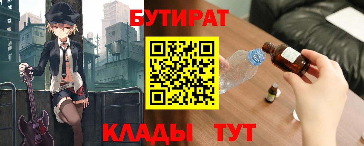 Северск  БУТИРАТ BDO 33%  Бутират  Вход с VPN 