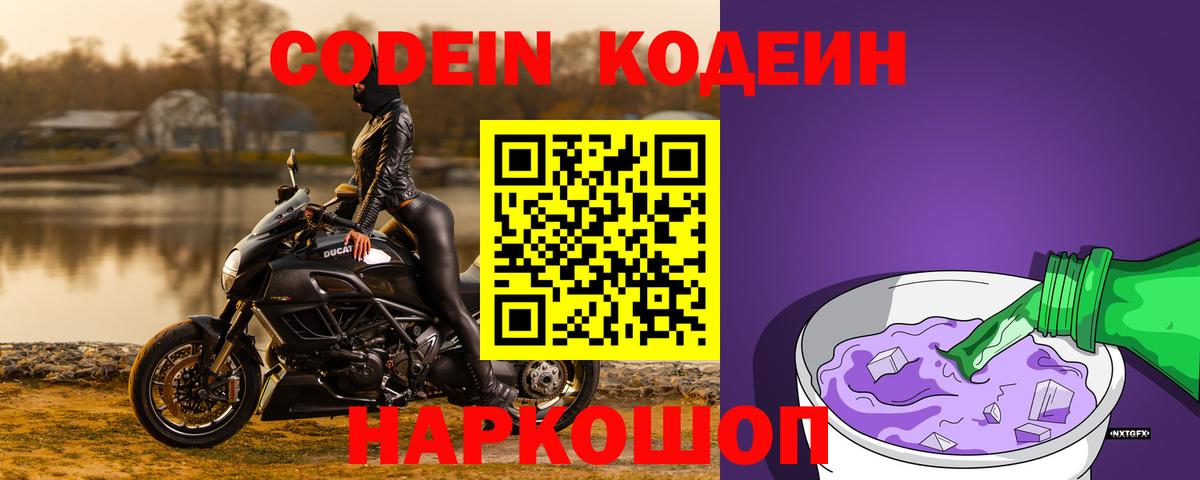 Кодеиновый сироп Lean Purple Drank Северск